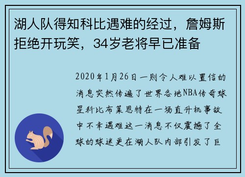 湖人队得知科比遇难的经过，詹姆斯拒绝开玩笑，34岁老将早已准备