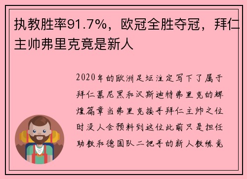 执教胜率91.7%，欧冠全胜夺冠，拜仁主帅弗里克竟是新人