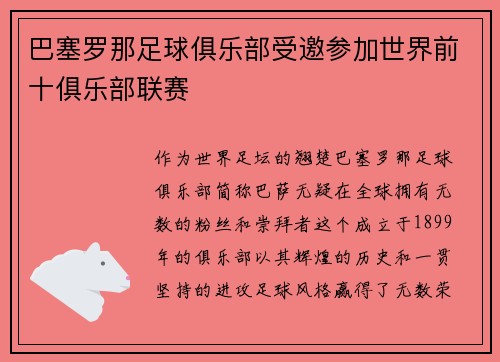 巴塞罗那足球俱乐部受邀参加世界前十俱乐部联赛