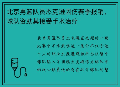 北京男篮队员杰克逊因伤赛季报销，球队资助其接受手术治疗