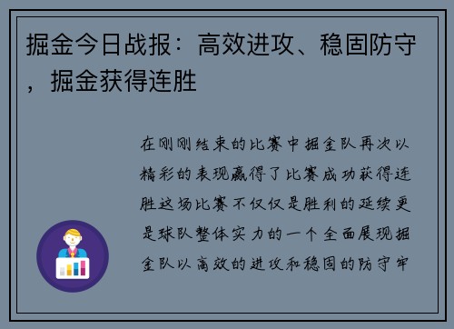 掘金今日战报：高效进攻、稳固防守，掘金获得连胜
