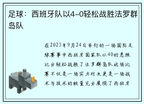 足球：西班牙队以4-0轻松战胜法罗群岛队