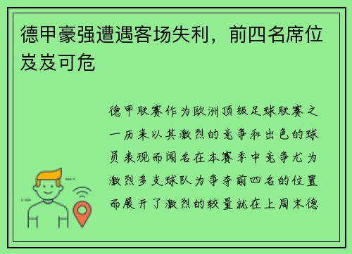 德甲豪强遭遇客场失利，前四名席位岌岌可危