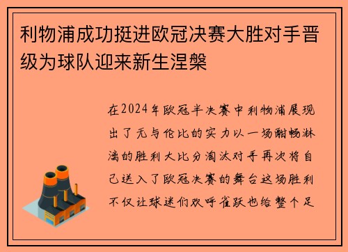 利物浦成功挺进欧冠决赛大胜对手晋级为球队迎来新生涅槃