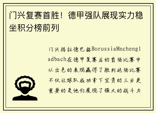 门兴复赛首胜！德甲强队展现实力稳坐积分榜前列