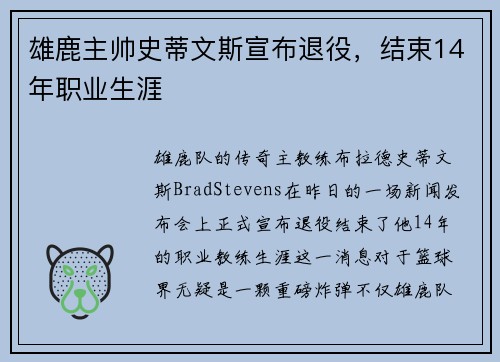 雄鹿主帅史蒂文斯宣布退役，结束14年职业生涯