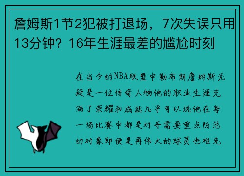 詹姆斯1节2犯被打退场，7次失误只用13分钟？16年生涯最差的尴尬时刻