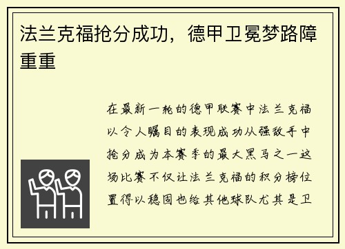 法兰克福抢分成功，德甲卫冕梦路障重重