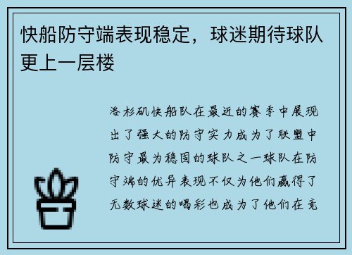 快船防守端表现稳定，球迷期待球队更上一层楼