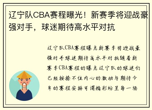 辽宁队CBA赛程曝光！新赛季将迎战豪强对手，球迷期待高水平对抗