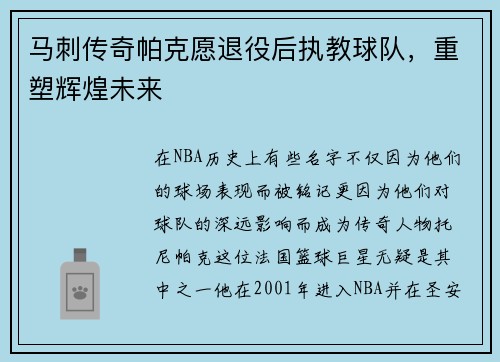 马刺传奇帕克愿退役后执教球队，重塑辉煌未来