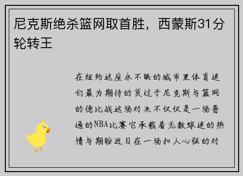 尼克斯绝杀篮网取首胜，西蒙斯31分轮转王