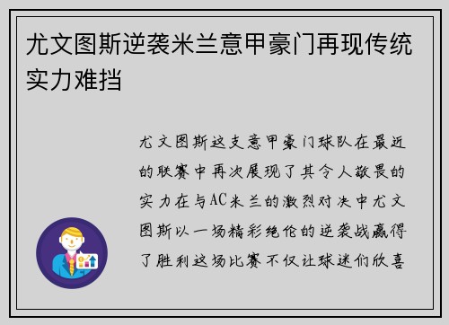 尤文图斯逆袭米兰意甲豪门再现传统实力难挡