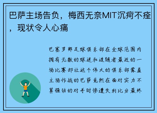 巴萨主场告负，梅西无奈MIT沉疴不痊，现状令人心痛
