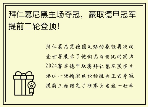 拜仁慕尼黑主场夺冠，豪取德甲冠军提前三轮登顶！