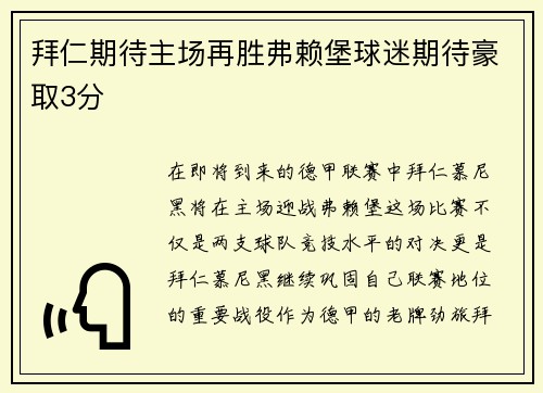 拜仁期待主场再胜弗赖堡球迷期待豪取3分