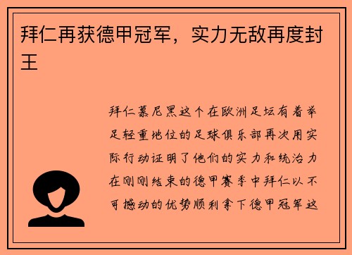 拜仁再获德甲冠军，实力无敌再度封王