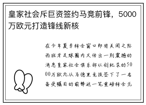 皇家社会斥巨资签约马竞前锋，5000万欧元打造锋线新核