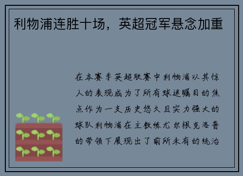 利物浦连胜十场，英超冠军悬念加重