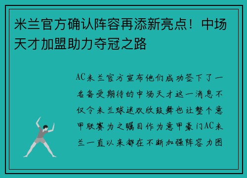 米兰官方确认阵容再添新亮点！中场天才加盟助力夺冠之路