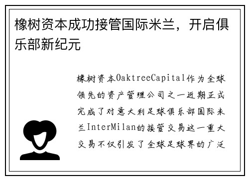橡树资本成功接管国际米兰，开启俱乐部新纪元