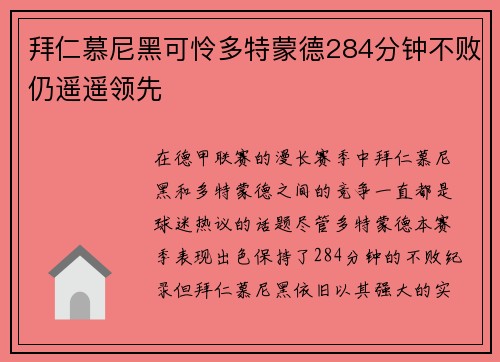 拜仁慕尼黑可怜多特蒙德284分钟不败仍遥遥领先