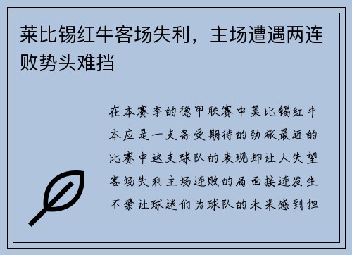莱比锡红牛客场失利，主场遭遇两连败势头难挡