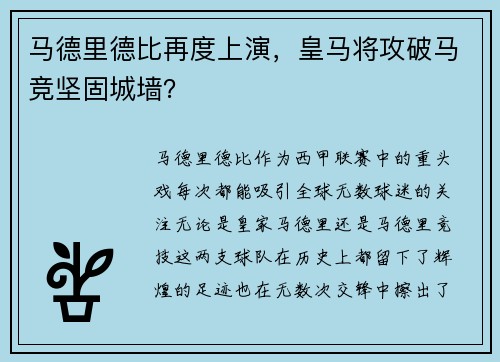 马德里德比再度上演，皇马将攻破马竞坚固城墙？
