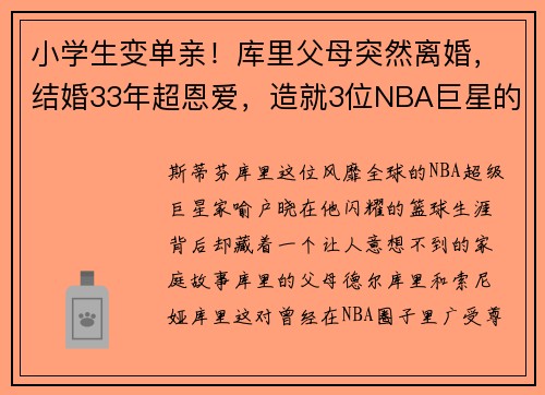 小学生变单亲！库里父母突然离婚，结婚33年超恩爱，造就3位NBA巨星的背后故事