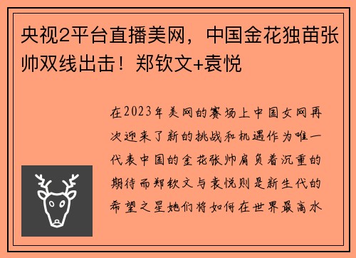 央视2平台直播美网，中国金花独苗张帅双线出击！郑钦文+袁悦