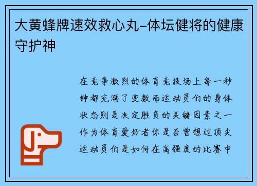 大黄蜂牌速效救心丸-体坛健将的健康守护神