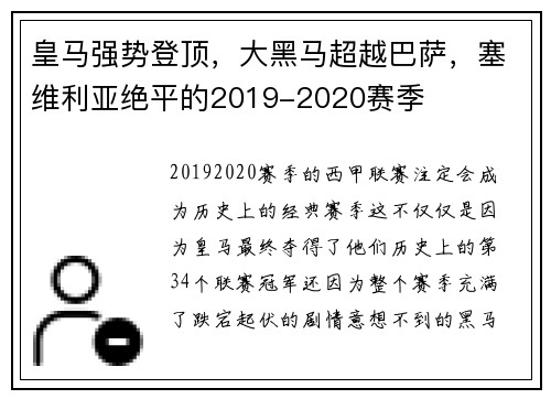 皇马强势登顶，大黑马超越巴萨，塞维利亚绝平的2019-2020赛季