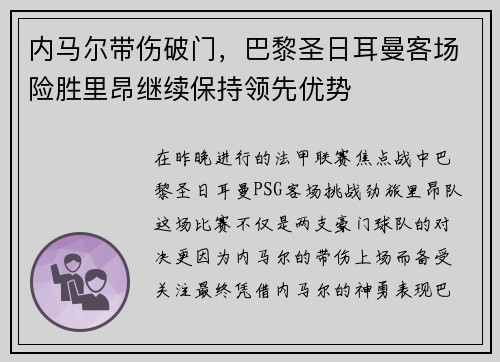 内马尔带伤破门，巴黎圣日耳曼客场险胜里昂继续保持领先优势