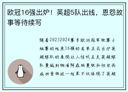 欧冠16强出炉！英超5队出线，恩怨故事等待续写