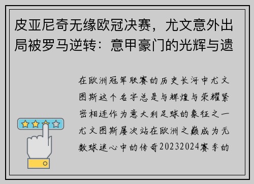 皮亚尼奇无缘欧冠决赛，尤文意外出局被罗马逆转：意甲豪门的光辉与遗憾