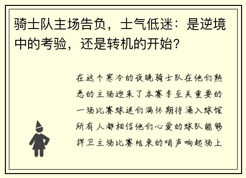 骑士队主场告负，士气低迷：是逆境中的考验，还是转机的开始？