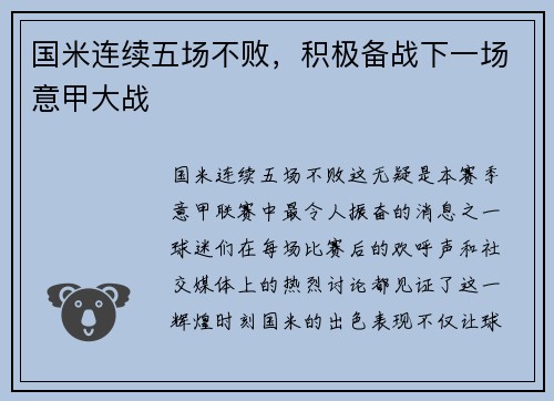 国米连续五场不败，积极备战下一场意甲大战
