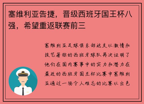塞维利亚告捷，晋级西班牙国王杯八强，希望重返联赛前三