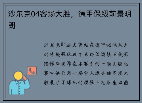 沙尔克04客场大胜，德甲保级前景明朗