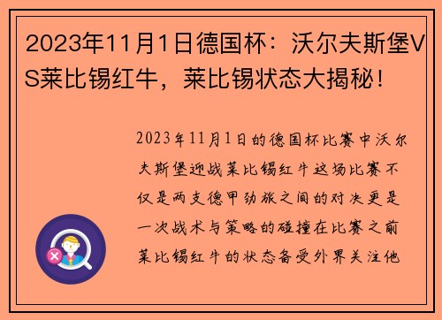 2023年11月1日德国杯：沃尔夫斯堡VS莱比锡红牛，莱比锡状态大揭秘！