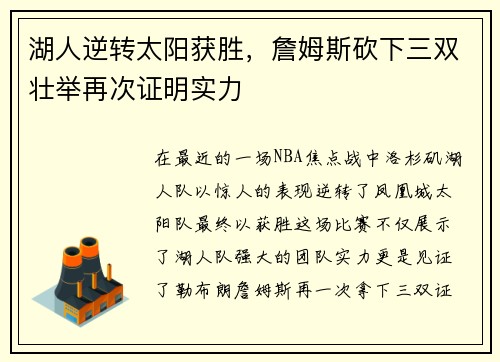 湖人逆转太阳获胜，詹姆斯砍下三双壮举再次证明实力