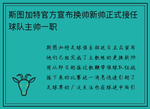 斯图加特官方宣布换帅新帅正式接任球队主帅一职