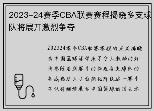 2023-24赛季CBA联赛赛程揭晓多支球队将展开激烈争夺