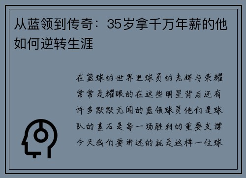 从蓝领到传奇：35岁拿千万年薪的他如何逆转生涯