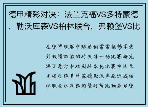 德甲精彩对决：法兰克福VS多特蒙德，勒沃库森VS柏林联合，弗赖堡VS比勒菲尔德