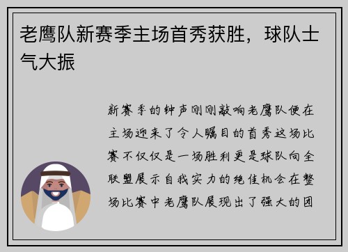 老鹰队新赛季主场首秀获胜，球队士气大振