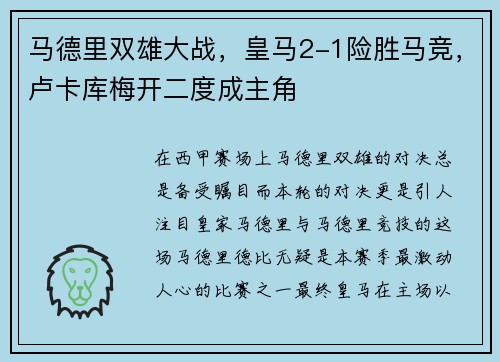 马德里双雄大战，皇马2-1险胜马竞，卢卡库梅开二度成主角