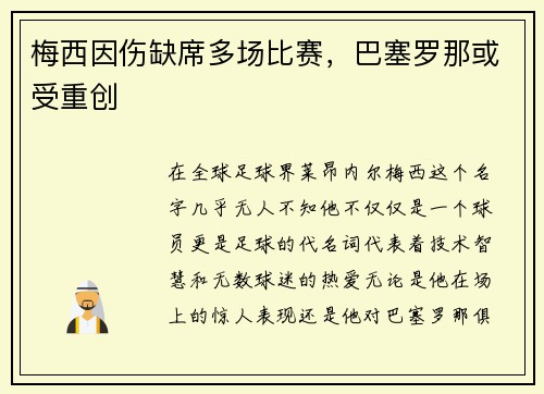 梅西因伤缺席多场比赛，巴塞罗那或受重创
