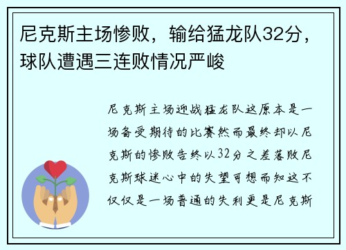 尼克斯主场惨败，输给猛龙队32分，球队遭遇三连败情况严峻