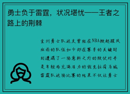 勇士负于雷霆，状况堪忧——王者之路上的荆棘